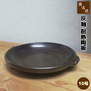 【取寄品】 萬古焼 灰釉 耐熱陶板 <10号サイズ>陶板鍋 陶板焼き 土鍋 耐熱食器 耐熱皿 調理皿 調理器 プレート オーブン焼き 汁物 旅館 居酒屋 飲食店...