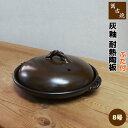 【取寄品】 萬古焼 灰釉 耐熱陶板 ふた付き <8号サイズ>陶板鍋 陶板焼き 土鍋 耐熱食器 耐熱皿 調理皿 プレート オーブン焼き 汁物 旅館 居酒屋 飲食店...