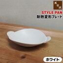 【取寄品】 萬古焼 STYLE PAN 耐熱変形プレート ＜ホワイト＞土鍋 グリルパン グリルプレート 片手鍋 陶板 スタイリッシュ おしゃれ オーブン焼き グラタン皿 耐熱食器 直火 電子レンジ対応 オーブン対応 ギフト プレゼント お祝い 陶器 日本製