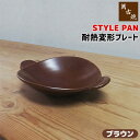 【取寄品】 萬古焼 STYLE PAN 耐熱変形プレート <ブラウン>土鍋 グリルパン グリルプレート 片手鍋 陶板 スタイリッシュ おしゃれ オーブン焼き グ...