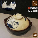 【取寄品】 萬古焼 DESIGN ねこ 土鍋 <6号サイズ>6号鍋 卓上鍋 一人用 1人用 1人暮らし 一人暮らし 一人鍋 1人鍋 ひとり鍋 かわいい 可愛い ...