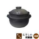 【取寄品】 萬古焼 むさしの 炊飯鍋 <4合炊>ごはん鍋 4合炊き 四合炊き ごはん土鍋ごはん 土鍋ご飯土鍋 炊飯土鍋炊飯 ご飯鍋 米炊き ご飯炊き ご飯を炊く...