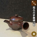 【取寄品】 萬古焼 花ふぶき急須 1.5号 炎 丸アミおしゃれ かわいい 可愛い 茶器 きゅうす お茶 日本茶 緑茶 煎茶 深蒸し茶 丸網 和食器 家庭用 来客...