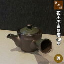 【取寄品】 萬古焼 花ふぶき急須 1.5号 匠 丸アミおしゃれ かわいい 可愛い 茶器 きゅうす お茶 日本茶 緑茶 煎茶 深蒸し茶 丸網 和食器 来客用 家庭...