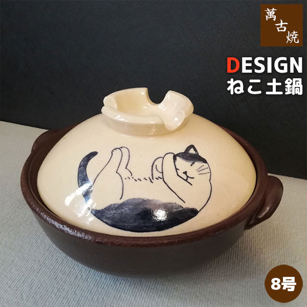 【取寄品】 萬古焼 DESIGN ねこ 土鍋 ＜8号サイズ＞8号鍋 卓上鍋 お鍋 かわいい 可愛い ねこ好き 猫好..