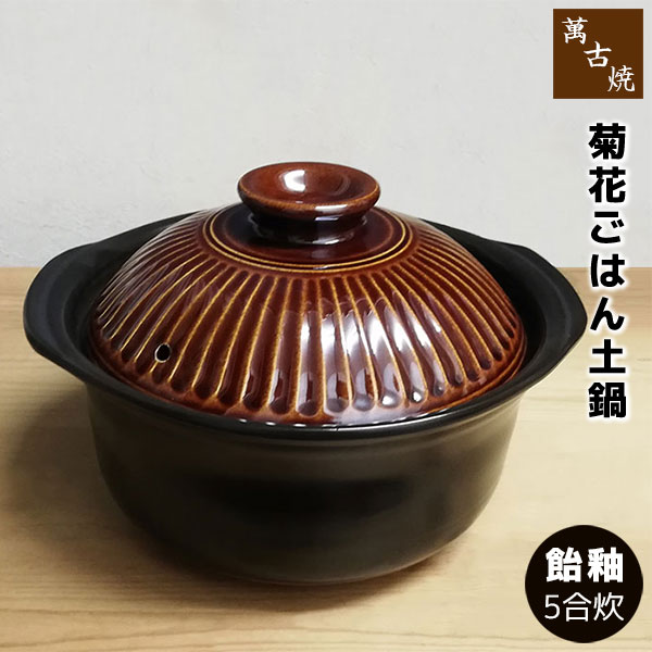 乐天商城 - 【取寄品】 萬古焼 菊花 ごはん鍋 飴釉 ＜5合炊き＞五合炊き ごはん土鍋ごはん 土鍋ご飯土鍋 炊飯土鍋炊飯 ご飯鍋 米炊き 炊飯鍋 ご飯炊き ご飯釜 炊飯釜 ご飯を炊く 二重蓋 ギフト お祝い プレゼント 陶器 日本製