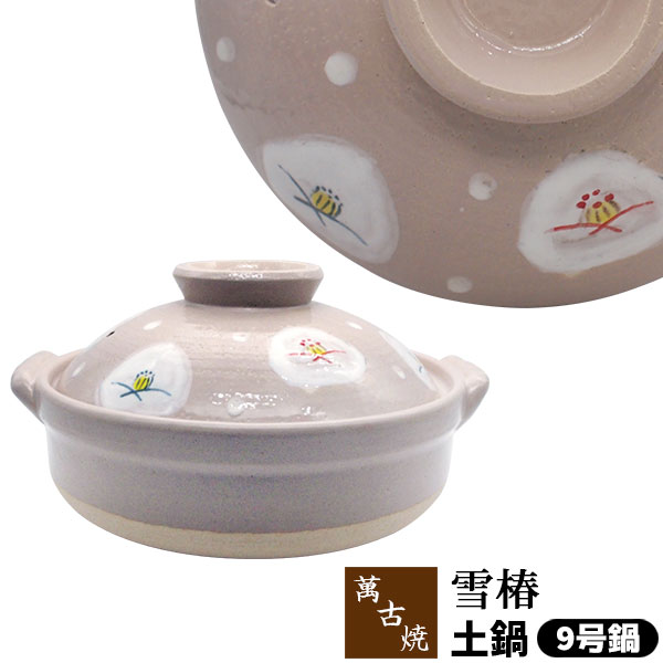 仕様 ＜サイズ＞ 9号鍋： （約）Φ27.5×31×16cm（2.9L） ＜材質＞ 陶器（萬古焼） ※ガス直火・電子レンジ・オーブンOK ※陶器の性質上、色味やサイズ・模様に多少の違いはあります ※日本製椿の模様が描かれた土鍋（9号鍋／萬古焼） ＜萬古焼 土鍋 雪椿は他のサイズもあります＞ 雪椿 ＜6号鍋＞ 雪椿 ＜8号鍋＞ 雪椿 ＜9号鍋＞