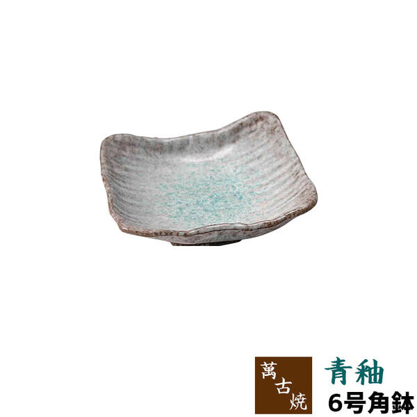 Banko Ware - 【取寄品】 萬古焼 青釉 6号角鉢中鉢 中皿 お皿 角皿 プレート 和食器 おしゃれ きれい 青い 和風 鮮やか 涼しげ 涼しい ギフト プレゼント お祝い 父の日 母の日 敬老の日 陶器 贈り物 万古焼 日本製