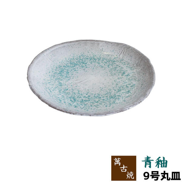 樂天商城 - 【取寄品】 萬古焼 青釉 9号丸皿大皿 丸皿 丸いお皿 プレート 和食器 おしゃれ きれい 青い 和風 鮮やか 涼しげ 涼しい ギフト プレゼント お祝い 父の日 母の日 敬老の日 陶器 贈り物 万古焼 日本製