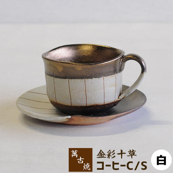 【取寄品】 萬古焼 金彩十草 コーヒーカップ&ソーサー ＜白＞コーヒー碗皿 コーヒー茶碗 ティーカップ 和風 おしゃれ シンプル 十草模様 来客用 家庭用 カフェ 喫茶店 飲食店 洋食器 ギフト お祝い プレゼント 父の日 母の日 敬老の日 陶器 日本製