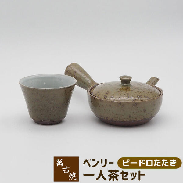 Rakuten - 【取寄品】 萬古焼 ベンリー急須 一人茶セット ＜ビードロたたき＞茶器セット おしゃれ 使いやすい 注ぎやすい 洗いやすい かわいい 可愛い 1人用 一人用 1人分 一人分 湯呑み きゅうす 底網 母の日 ギフト プレゼント お祝い 陶器 日本製
