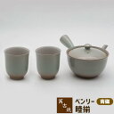 【取寄品】 萬古焼 ベンリー急須 睦揃 <青磁>茶器セット おしゃれ 使いやすい 注ぎやすい 洗いやすい かわいい 可愛い 湯呑み 湯のみ 湯飲み きゅうす 底...