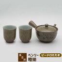 【クーポン配布中】【取寄品】 萬古焼 ベンリー急須 睦揃 ＜ビードロたたき＞茶器セット おしゃれ 使いやすい 注ぎやすい 洗いやすい かわいい 可愛い 湯呑み 湯のみ 湯飲み きゅうす 底網 来客用 家庭用 敬老の日 母の日 ギフト プレゼント お祝い 陶器 日本製