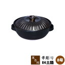 【取寄品】 萬古焼 IH土鍋 華彫り <8号鍋>8号サイズ IH対応 卓上鍋 食卓鍋 おしゃれ お鍋料理 ブラック 黒い モダン 和風 おでん どなべ ガス直火...
