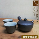 【クーポン配布中】【取寄品】 萬古焼 ベンリー急須 ペア茶セット ＜黒ゆずたたき＞茶器セット おしゃれ 使いやすい 注ぎやすい 洗いやすい かわいい 可愛い 湯呑み 湯のみ 湯飲み きゅうす 底網 来客用 敬老の日 母の日 ギフト プレゼント お祝い 陶器 日本製