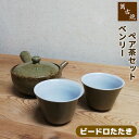 【取寄品】 萬古焼 ベンリー急須 ペア茶セット <ビードロたたき>茶器セット おしゃれ 使いやすい 注ぎやすい 洗いやすい かわいい 可愛い 湯呑み 湯のみ 湯...