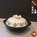 【取寄品】 萬古焼 土鍋 藍菱紋 <7号鍋>7号サイズ 卓上鍋 おしゃれ かわいい 可愛い 和風 食卓鍋 お鍋料理 おでん 湯豆腐 どなべ 電子レンジ対応 オー...