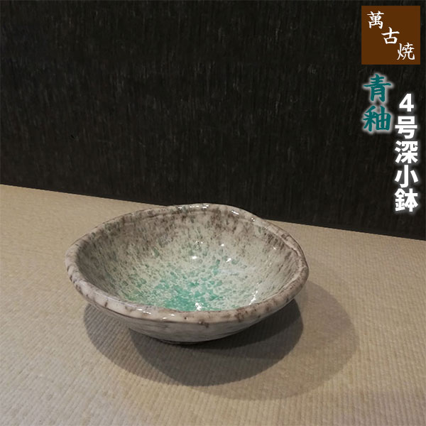 樂天商城 - 【取寄品】 萬古焼 青釉 4号深小鉢お皿 小皿 プレート 丸皿 和食器 おしゃれ きれい 青い 和風 鮮やか 涼しげ 涼しい ギフト プレゼント お祝い 父の日 母の日 敬老の日 陶器 贈り物 万古焼 日本製