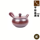 【取寄品】 萬古焼 平形急須 1.5号 底網 <紅>おしゃれ 使いやすい 洗いやすい かわいい 可愛い 便利 煎茶 お茶 日本茶 緑茶 ティーポット シンプル きゅうす 土瓶 家庭用 来客用 ギフト お祝い 敬老の日 母の日 プレゼント 陶器 日本製