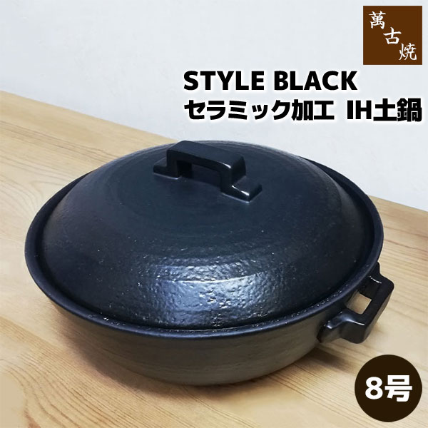 �ڼ���ʡ� �߸ž� ����ߥå��ù�IH���� STYLE BLACK ��8�����8�極���� IH�б� ����� ������� ��������å��� �֥�å� ���� �ܻߤ�����...