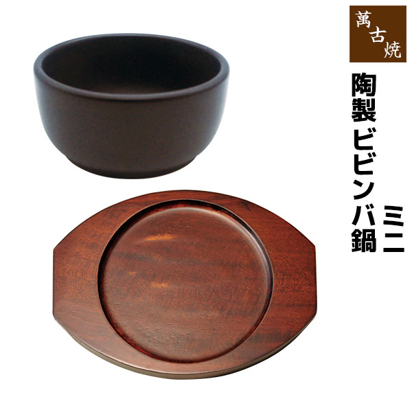 仕様 ＜サイズ＞ 鍋：（約）Φ13.5×6.7cm 敷板：（約）18×14×1cm ＜材質＞ 陶器（萬古焼） ※ガス直火・電子レンジ・オーブンOK ※陶器の性質上、色味やサイズに多少の違いはございます ※日本製小さめサイズの陶製ビビンバ鍋（萬古焼） 敷板付き。 ＜萬古焼 ビビンバ鍋は他にもあります＞ ■1人用で小さめ ビビンバ鍋 ミニ ビビンバ鍋 ミニ 敷板付き ■1人用でちょっと小さめ ビビンバ鍋 びびっこ ビビンバ鍋 びびっこ 敷板付き ■1人用にちょうどよい ビビンバ5.5号 ビビンバ5.5号 敷板付き 白峯ビビンバ 白峯ビビンバ 敷板付き ビビンバ用敷板（びびっこ・ビビンバ ミニ用） ビビンバ用敷板（ビビンバ5.5号・白峯ビビンバ用）