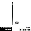 【取寄品】 日本の伝統模様 komon 箸・箸置一膳 青海波お箸置き おはしおき 和食器セット 和柄 和風 小紋 伝統柄 シック おしゃれ モダン かっこいい ...