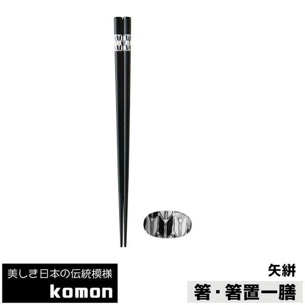 樂天商城 - 【取寄品】 日本の伝統模様 komon 箸・箸置一膳 矢絣お箸置き おはしおき 和食器セット 和柄 和風 小紋 伝統柄 やがすり シック おしゃれ モダン かっこいい 食洗機対応 ギフト プレゼント お祝い 父の日 母の日 結婚祝い 美濃焼 日本製