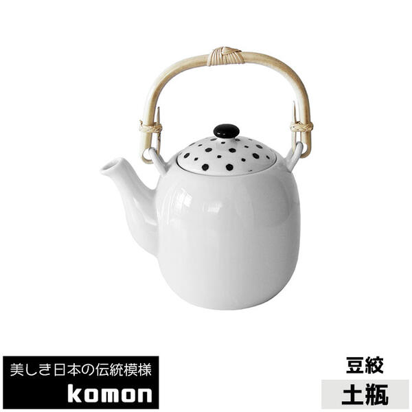 【クーポン配布中】【取寄品】 日本の伝統模様 土瓶 komon ＜豆絞＞急須 きゅうす おしゃれ モダン かっこいい 和柄 和風 大きめ 大き目 大きい 小紋 伝統柄 お茶 日本茶 緑茶 煎茶 食洗機対応 ギフト プレゼント お祝い 敬老の日 母の日 父の日 結婚祝い 日本製