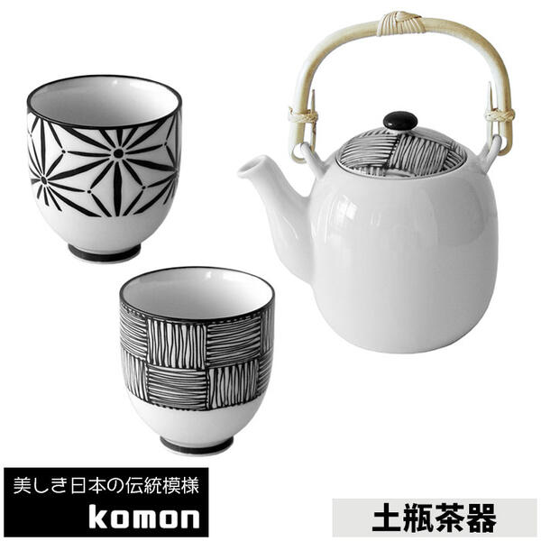 【取寄品】 日本の伝統模様 komon 土瓶茶器急須 湯呑み 湯のみ 和柄 和風 大き目 大きめ 大きい 茶器セット お茶 日本茶 緑茶 煎茶 市松模様 かっこいい おしゃれ モダン 食洗機対応 ギフト プレゼント お祝い 母の日 敬老の日 結婚祝い 日本製