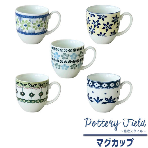 【クーポン配布中】【取寄品】 北欧風 マグカップ ポタリーフィールドコップ コーヒーマグ スープマグ 花柄 おしゃれ かわいい 可愛い 洋食器 ポーランド食器風 ポーリッシュ柄 電子レンジ対応 食洗機対応 ギフト プレゼント お祝い 母の日 結婚祝い 美濃焼 日本製