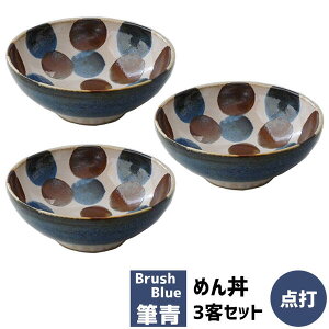 【クーポン配布中】【取寄品】 筆青 めん丼 点打 3客セット Brush Blue食器セット 麺鉢 ラーメン鉢 どんぶり鉢 ラーメン丼ぶり 中鉢 ボウル おしゃれ かわいい 可愛い 和風 モダン 和柄 電子レンジ対応 食洗機対応 ギフト プレゼント お祝い 母の日 結婚祝い 日本製