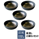 【取寄品】 金流し 小鉢 5ヶセット和食器セット 小皿 丸皿 お皿 取り皿 取皿 銘々皿 おつまみ皿 ボウル 和モダン 和風 おしゃれ かっこいい 普段使い 食洗機対応 ギフト プレゼント お祝い 母の日 敬老の日 結婚祝い 陶器 美濃焼 日本製