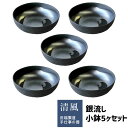 【取寄品】 銀流し 小鉢 5ヶセット和食器セット 小皿 丸皿 お皿 取り皿 取皿 銘々皿 おつまみ皿 ボウル 和モダン 和風 おしゃれ かっこいい 普段使い 食洗機対応 ギフト プレゼント お祝い 母の日 敬老の日 結婚祝い 陶器 美濃焼 日本製