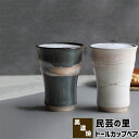 【取寄品】 民芸の里 トールカップペアフリーカップ ペアセット コップ 湯呑み 湯のみ コーヒーカップ ビールカップ 酒器 和風 おしゃれ モダン 普段使い 電...