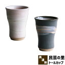 【取寄品】 民芸の里 トールカップフリーカップ コップ 湯呑み 湯のみ コーヒーカップ ビールカップ 酒器 和食器 和風 おしゃれ モダン 普段使い 電子レンジ...