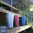 【取寄品】 Metal Color トールカップビールカップ ビアカップ ビールグラス ビアグラス フリーカップ おしゃれ モダン 上品 かわいい 可愛い 酒器...