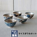 【取寄品】 筆青 ライスボウルセット和食器セット お茶碗セット ご飯茶碗 ごはん茶碗 飯碗 5客セット おしゃれ かわいい 可愛い 和柄 和風 モダン 電子レン...