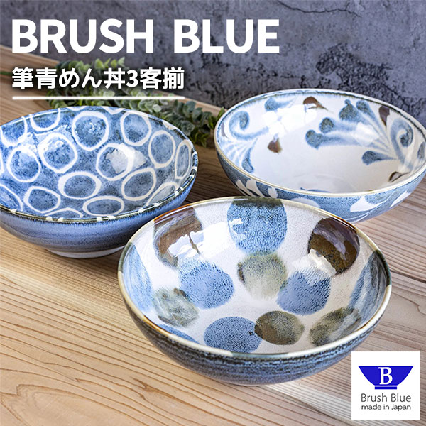 【取寄品】 筆青 めん丼3客揃和食器