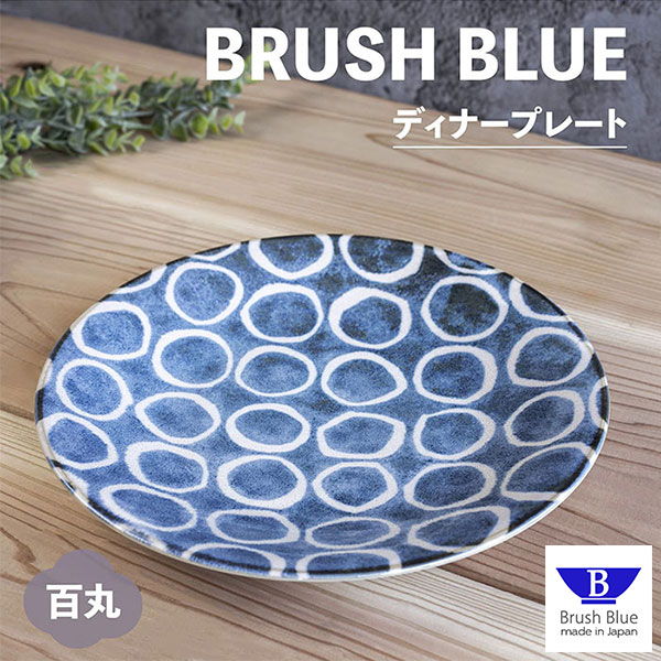 【取寄品】 筆青 ディナープレート 百丸大皿 丸皿 お皿 洋食器 ワンプレート皿 ステーキ皿 おしゃれ かわいい 可愛い 和風 和モダン 和柄 普段使い 電子レンジ対応 食洗機対応 ギフト プレゼント お祝い 母の日 結婚祝い 美濃焼 日本製