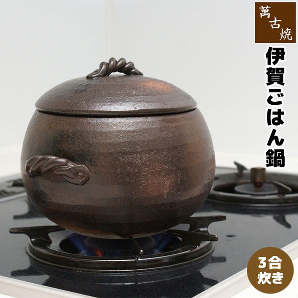 【取寄品】 萬古焼 伊賀風ごはん鍋 ＜3合炊き＞三合炊き ごはん土鍋ごはん 土鍋ご飯土鍋 炊飯土鍋炊飯 ご飯鍋 米炊き ご飯炊き 土釜 炊飯鍋 炊飯釜 ご飯を炊く 電子レンジ対応 オーブン対応 煮込み料理 ギフト お祝い プレゼント 耐熱陶器 日本製