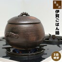 【取寄品】 萬古焼 伊賀風ごはん鍋 <3合炊き>三合炊き ごはん土鍋ごはん 土鍋ご飯土鍋 炊飯土鍋炊飯 ご飯鍋 米炊き ご飯炊き 土釜 炊飯鍋 炊飯釜 ご飯を炊...