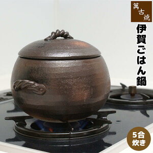 【クーポン配布中】【取寄品】 萬古焼 伊賀風ごはん鍋 ＜5合炊き＞五合炊き ごはん土鍋ごはん 土鍋ご飯土鍋 炊飯土鍋炊飯 ご飯鍋 米炊き ご飯炊き 土釜 炊飯鍋 炊飯釜 ご飯を炊く 電子レンジ対応 オーブン対応 煮込み料理 ギフト お祝い プレゼント 耐熱陶器 日本製