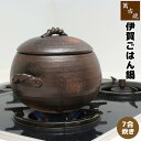 【取寄品】 萬古焼 伊賀風ごはん鍋 <7合炊き>七合炊き ごはん土鍋ごはん 土鍋ご飯土鍋 炊飯土鍋炊飯 ご飯鍋 米炊き ご飯炊き 土釜 炊飯鍋 炊飯釜 ご飯を炊...