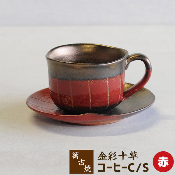 【取寄品】 萬古焼 金彩十草 コーヒーカップ&ソーサー ＜赤＞コーヒー碗皿 コーヒー茶碗 ティーカップ 和風 おしゃれ シンプル 十草模様 来客用 家庭用 カフェ 喫茶店 飲食店 洋食器 ギフト お祝い プレゼント 父の日 母の日 敬老の日 陶器 日本製