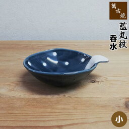 【クーポン配布中】【取寄品】 萬古焼 藍丸紋 呑水 ＜小＞小皿 小鉢 とんすい 鍋取り皿 取皿 ドット柄 水玉模様 おしゃれ かわいい 可愛い お鍋の取り鉢 取鉢 お鍋料理 取分け用 和食器 電子レンジ対応 オーブン対応 ギフト プレゼント お祝い 耐熱陶器 日本製