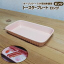 【取寄品】 オーブントースター用 トースタープレート ロング <ピンク>耐熱皿 耐熱食器 グリルプレート グリルパン オーブン焼き グラタン皿 朝食作り お弁当...