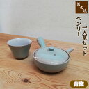 【取寄品】 萬古焼 ベンリー急須 一人茶セット <青磁>茶器セット おしゃれ 使いやすい 注ぎやすい 洗いやすい かわいい 可愛い 1人用 一人用 1人分 一人...
