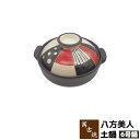 【取寄品】 萬古焼 土鍋 八方美人 <6号鍋>6号サイズ おしゃれ かわいい 可愛い 和風 一人用 1人用 1人暮らし 一人暮らし 一人鍋 1人鍋 ひとり鍋 お...