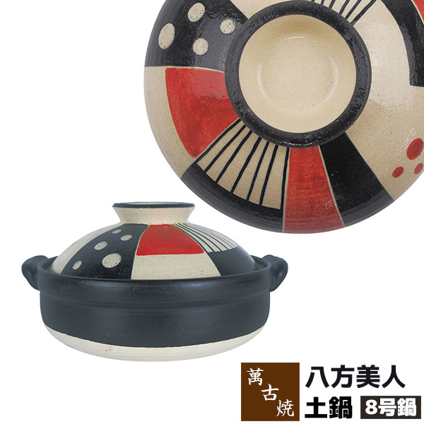 【取寄品】 萬古焼 土鍋 八方美人 ＜8号鍋＞8号サイズ 卓上鍋 おしゃれ かわいい 可愛い 和風 寄せ鍋 ..