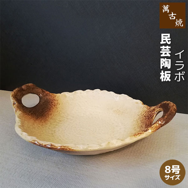 Rakuten - 【取寄品】 萬古焼 民芸陶板 8号サイズ ＜イラボ＞陶板焼き 耐熱陶板 耐熱陶器 耐熱食器 耐熱皿 土鍋 調理鍋 鍋物 汁物 和食器 料亭 旅館 飲食店 居酒屋 民宿 ガス直火 電子レンジ対応 オーブン対応 ギフト お祝い プレゼント 日本製